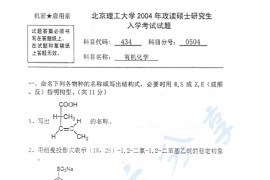 2004年北京理工大学434有机化学考研真题