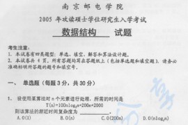 2005年南京邮电大学811数据结构考研真题