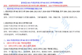 【电子书】2024年武汉科技大学802岩石力学考研精品资料.pdf