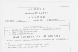 2019年四川师范大学636计算机应用基础考研真题