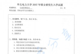 2007年华北电力大学（北京）行政管理综合考研真题