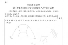 2010年华南理工大学811结构力学考研真题