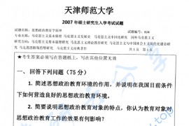 2007年天津师范大学824思想政治教育学原理考研真题