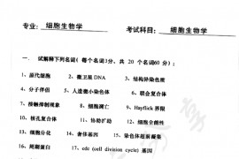 2004年深圳大学细胞生物学考研真题