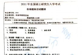 2011年湖南师范大学814社会学研究方法考研真题
