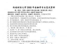 1999-2010年西南财经大学金融学考研复试真题及答案