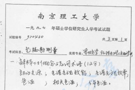 1997年南京理工大学光辐射测量考研真题