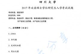 2017年四川大学896微生物学考研真题