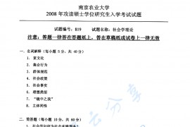2008年南京农业大学819社会学理论考研真题