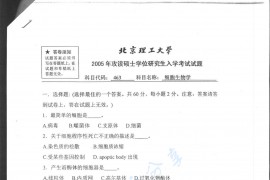 2005年北京理工大学463细胞生物学考研真题