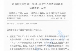 2011年西南科技大学448汉语写作与百科知识考研真题