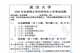 2006年武汉大学346社会保障考研真题