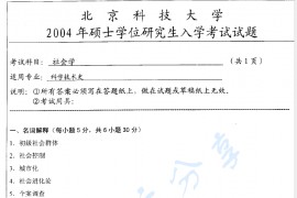 2004年北京科技大学社会学考研真题