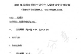 2006年深圳大学传播学理论与方法考研真题