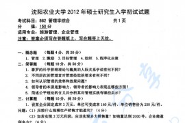 2012年沈阳农业大学862管理学综合考研真题