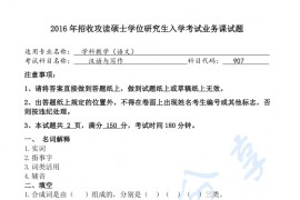 2016年陕西师范大学907汉语与写作考研真题