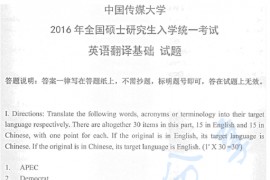 2016年中国传媒大学357英语翻译基础考研真题