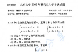 2002年北京大学<strong>解析几何</strong>与高等代数考研真题