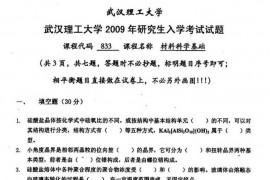 2009年武汉理工大学833材料科学基础考研真题