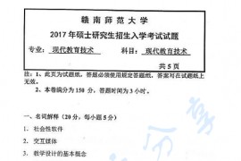 2017年赣南师范大学925现代教育技术考研真题.pdf