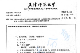 2017年天津师范大学623中共党史考研真题
