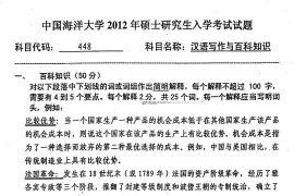 2012年中国海洋大学汉语写作与百科知识考研真题