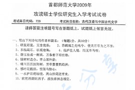 2009年首都师范大学739古代汉语与中国古代文学考研真题