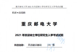 2021年重庆邮电大学357英语翻译基础考研真题