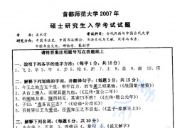 2007年首都师范大学737<strong>古代汉语</strong>与中国古代文学考研真题