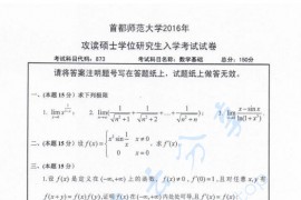 2016年首都师范大学873数学基础考研真题