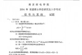  2004年南京邮电大学信号与系统考研真题