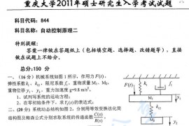 2011年重庆大学844自动控制原理二考研真题