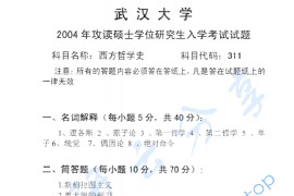 2004年武汉大学331<strong>西方哲学史</strong>与现代西方哲学考研真题