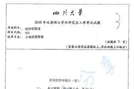 2010年四川大学903经济学原理（政治经济学、西方经济学）考研真题