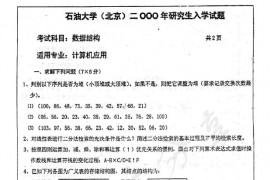 2000年中国石油大学（北京）数据结构考研真题