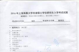 2016年上海海事大学819海商法考研真题