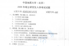 2005年中国地质大学（北京）<strong>遥感原理与应用</strong>考研真题