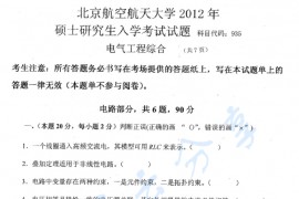 2012年北京航空航天大学935电气工程综合考研真题