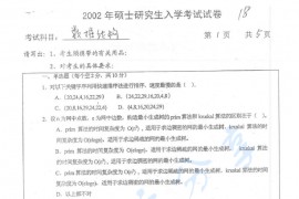 2002年北京交通大学925数据结构考研真题