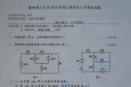 2018年桂林理工大学872<strong>电路分析基础</strong>考研真题