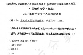 2007年中国地质大学（北京）488水处理工程与环境化学考研真题