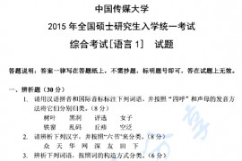 2015年中国传媒大学805综合考试（语言1）考研真题