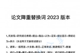 2023最新版论文查重替换词！