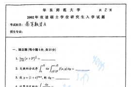 2002年华东师范大学高等数学A考研真题