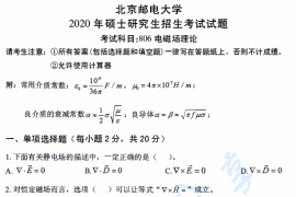 2020年北京邮电大学806电磁场理论考研真题