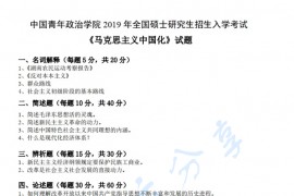 2019年中国青年政治学院815中国化马克思主义考研真题