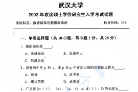 2002年武汉大学数据结构与数据库系统考研真题