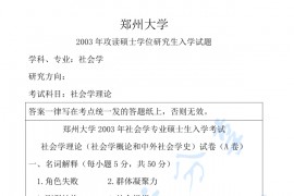2003年郑州大学<strong>社会学理论</strong>考研真题