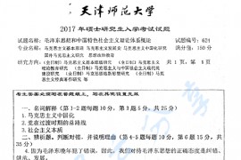 2017年天津师范大学624毛泽东思想和中国特色社会主义理论体系概论考研真题