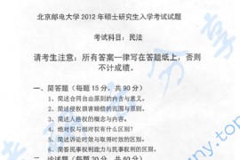2012年北京邮电大学613民法考研真题